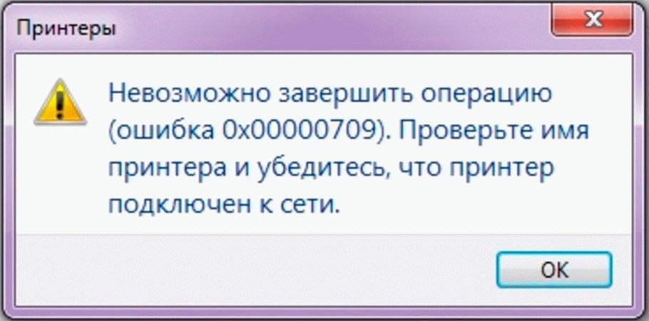 Ошибка 0x00000709